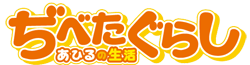 http://anime.icotaku.com/images/forum/plannings/printemps2013/logo/Dibetagurashi.png