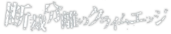 http://anime.icotaku.com/images/forum/plannings/printemps2013/logo/crimeedge.png