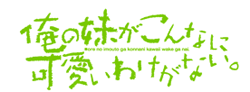 http://anime.icotaku.com/images/forum/plannings/printemps2013/logo/imoto_S2.png