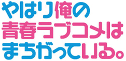 http://anime.icotaku.com/images/forum/plannings/printemps2013/logo/oregairu.jpg