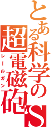 http://anime.icotaku.com/images/forum/plannings/printemps2013/logo/railgun_s.png