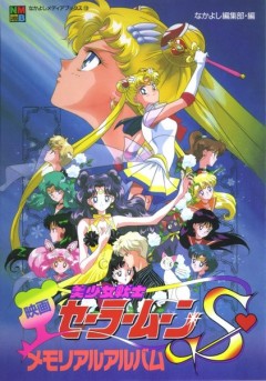 Gekijōban Bishōjo Senshi Sailor Moon S
