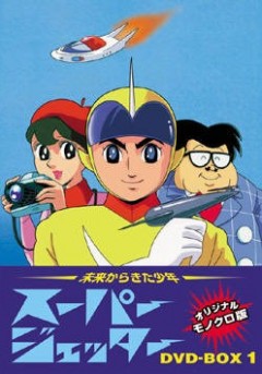 Mirai Kara Shōnen Super Jetter