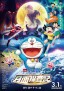Eiga Doraemon: Nobita no Getsumen Tansaki