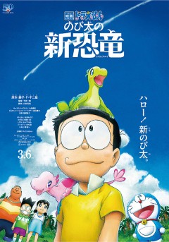 Eiga Doraemon: Nobita no Shin Kyōryū