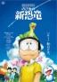 Eiga Doraemon: Nobita no Shin Kyōryū