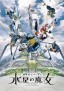 Kidō Senshi Gundam: Suisei no Majo