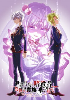 Sekai Saikyō no Assassin, Isekai Kizoku ni Tensei Suru 2