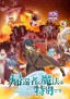 Kikansha no Mahō wa Tokubetsu Desu 2