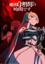 Hime-sama "Gōmon" no Jikandesu 2