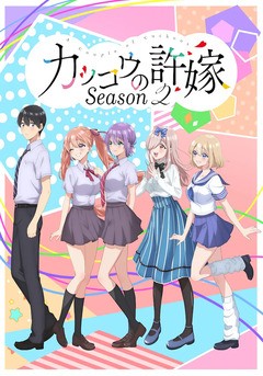Kakkō no Iinazuke Season2