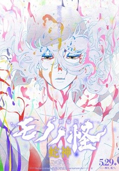 Gekijōban Mononoke Dai-San-Shō: Hebigami