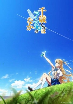 Chitose-kun wa Ramune Bin no Naka