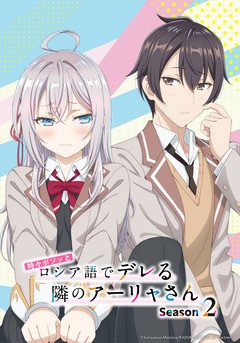 Tokidoki Bosotto Russia-go de Dereru Tonari no Alya-san Season2
