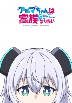 Alma-chan wa Kazoku ni Naritai