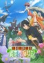 Sozai Saishuka no Isekai Ryokōki