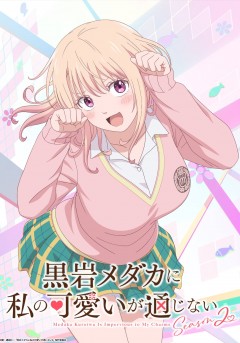 Kuroiwa Medaka ni Watashi no Kawaii ga Tsūjinai Season2