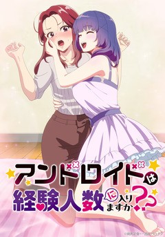 Android wa Keiken Ninzuu ni Irimasu ka??