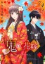 Oni no Hanayome