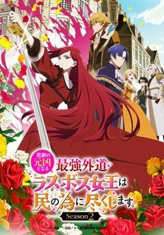 Higeki no Genkyō to naru Saikyō Gedō Last Boss Joō wa Min no tame ni Tsukushimasu. Season2