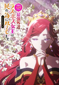 Higeki no Genkyō to naru Saikyō Gedō Last Boss Joō wa Min no tame ni Tsukushimasu. Season2