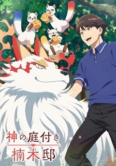 Kami no Niwatsuki Kusunoki-tei