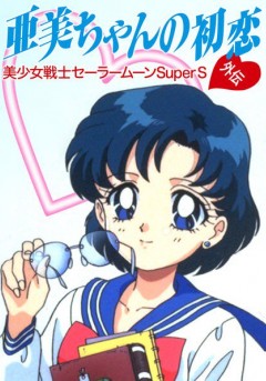 Bishōjo Senshi Sailor Moon Gaiden: Ami-chan no Hatsukoi