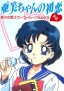 Bishōjo Senshi Sailor Moon Gaiden: Ami-chan no Hatsukoi