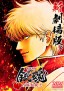 Shin Gintama Gekijōban