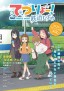 Tetsuryō! meet with Tetsudō Musume
