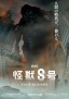 Gekijōban Kaijū 8-gō