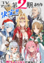 Yasei no Last Boss ga Arawareta! 2