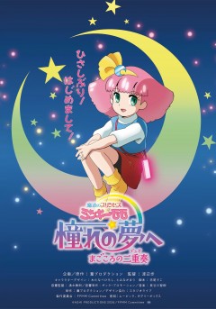 Mahō no Princess Minky Momo Akogare no Yume e Magokoro no Duo