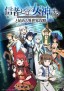 Shinja Zero no Megami-sama to Hajimeru Isekai Kōryaku