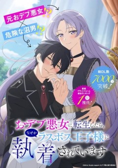 Odebu Akujo ni Tensei Shitara, Nazeka Last Boss О̄jisama ni Shūchaku Sareteimasu