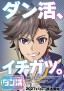 Game Sekai Tensei <Dankatsu> ~Gamer wa [Dungeon Shuukatsu no Susume] o <Hajime kara> Play suru~