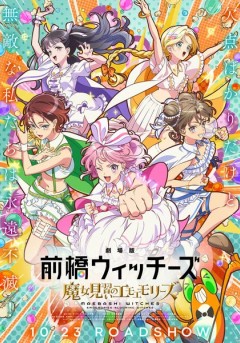 Gekijōban Maebashi Witches: Majo Minarai no Emoemories