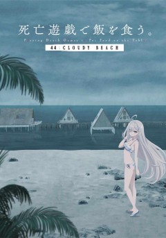 Shibō Yūgi de Meshi wo Kuu. 44:CLOUDY BEACH