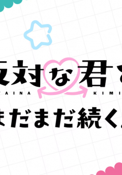 Seihantai na Kimi to Boku 2