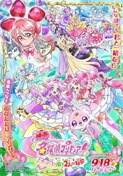Eiga Meitantei Precure! Fushigina niwa to 2-ri no himitsu