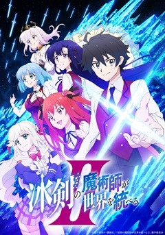 Hyōken no Majutsushi ga Sekai wo Suberu II