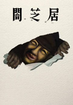 Yamishibai 17