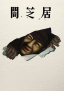 Yamishibai 17