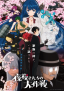 Yozakura-san Chi no Daisakusen 2 - Part 2
