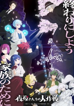Yozakura-san Chi no Daisakusen 2 - Part 2