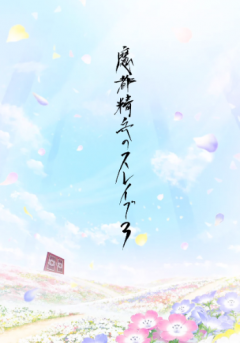 Mato Seihei no Slave 3