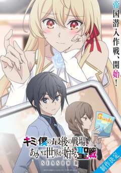 Kimi to Boku no Saigo no Senjō, Arui wa Sekai ga Hajimaru Seisen season III