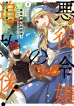 Akuyaku Reijō no Tsuihōgo! Kyōkai Kaikaku Gohan de Yūyū Sister-Gurashi