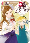 Tefuda ga Ōme no Victoria