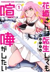 Hanaori-san wa Tensei Shite mo Kenka ga Shitai